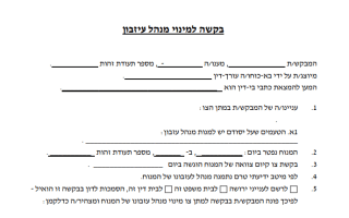 בקשת מינוי מנהל עיזבון