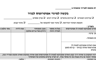 בקשה למינוי אפוטרופוס
