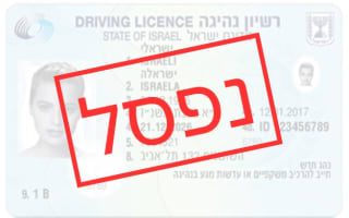 שלילת רישיון נהיגה
