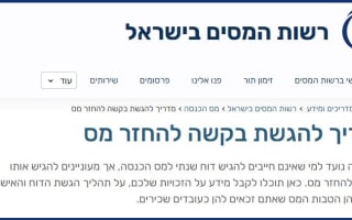 החזר מס באתר רשות המיסים