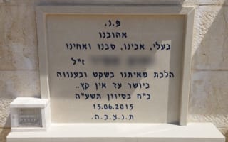 תמונה של מצבה בקיר-סנהדרין מאבן חברון עם כיתוב כחול