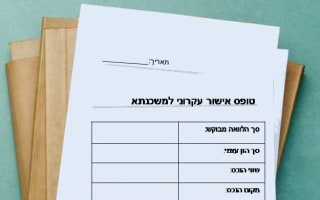 אישור עקרוני למשכנתא