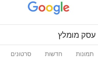 קידום עסק בגוגל