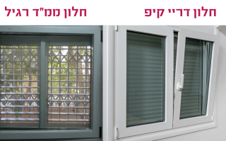 חלון דריי קיפ וחלון ממ"ד רגיל