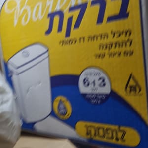 אריזת מיכל הדחה עם כיתוב בעברית