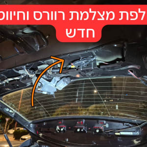החלפת מצלמת רוורס וחיווט חדש ברכב