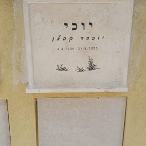 לוח זיכרון עם תאריכים ועיטורים