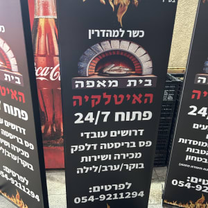 שלט פרסום למאפייה עם טקסט בעברית