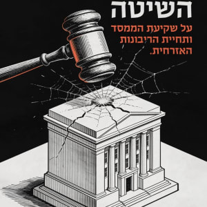 איור של פטיש שופט ושבר במבנה קלאסי