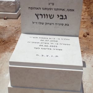 מצבה עם כיתוב בעברית בבית קברות