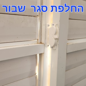 תריסים לבנים עם מנגנון סגירה