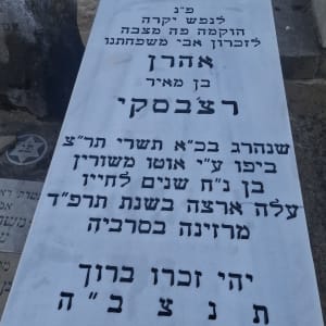 מצבה עם כיתוב בעברית בבית קברות