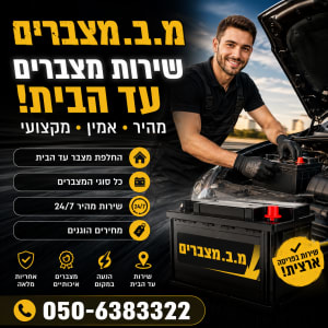 אדם מחליף מצבר לרכב עם מספר טלפון