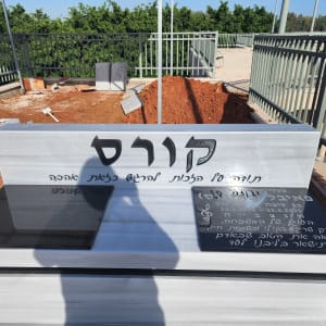 מצבה עם כיתוב בעברית בבית קברות