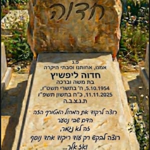 מצבה עם כיתוב בעברית בבית קברות