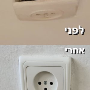 שקע חשמלי לפני ואחרי תיקון