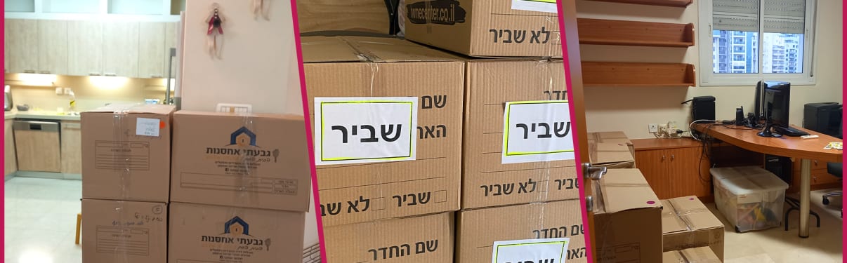 ארגזים מפוזרים בבית לפי חדרים אחרי הובלה