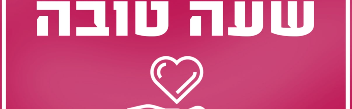 שעה טובה