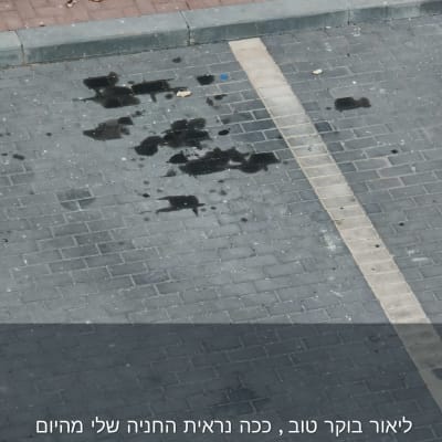 כתמי שמן בחניה
