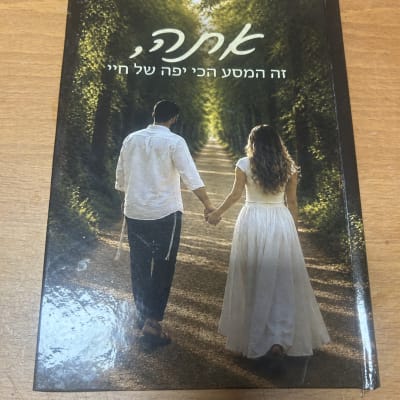 ספר מודפס עם כריכה מעוצבת ותמונת בני זוג