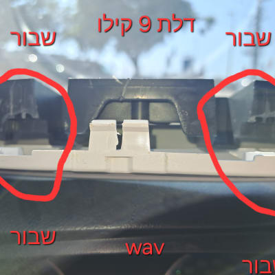 חלק פלסטיק שבור עם כיתוב בעברית