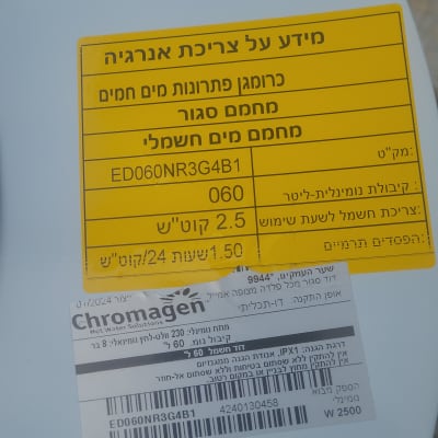 מדבקה צהובה עם פרטי דוד שמש כרומגן