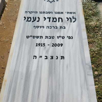 מצבה עם כיתוב בעברית ותאריך פטירה