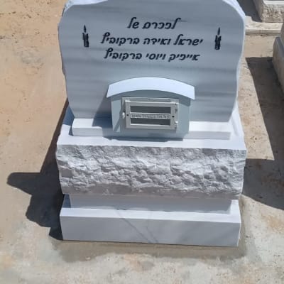 מצבה עם כיתוב בעברית באתר קבורה