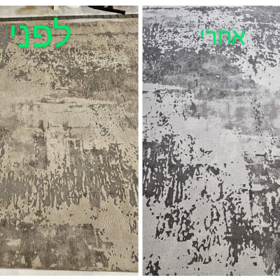 שטיח לפני ואחרי ניקוי, מראה שיפור בניקיון
