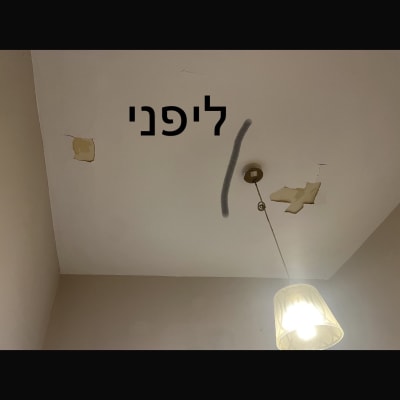 תקרה עם תיקוני צבע ולפני צביעה