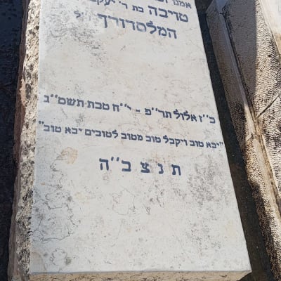 מצבה עם כיתוב בעברית בבית קברות