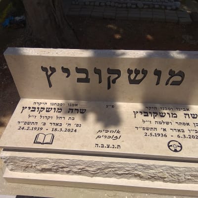 מצבות עם כיתוב בעברית ותאריכי לידה ופטירה