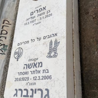 מצבה עם כיתוב בעברית ועיטורים