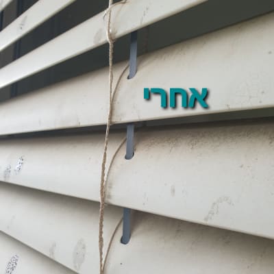 תריסים לבנים עם חבל תלוי ביניהם