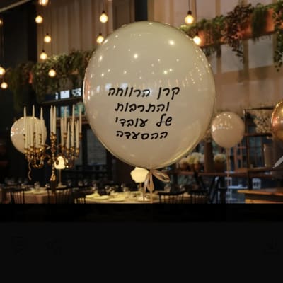 בלון מעוצב ומותג עם כיתוב מותאם אישית לאירוע חברה