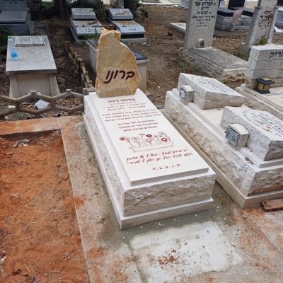 מצבה בבית קברות עם כיתוב בעברית
