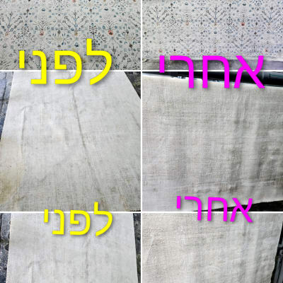 תמונות לפני ואחרי ניקוי שטיחים