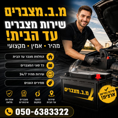 אדם מחליף מצבר לרכב עם מספר טלפון