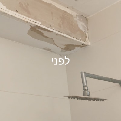 תקרה עם סימני רטיבות ומקלחת