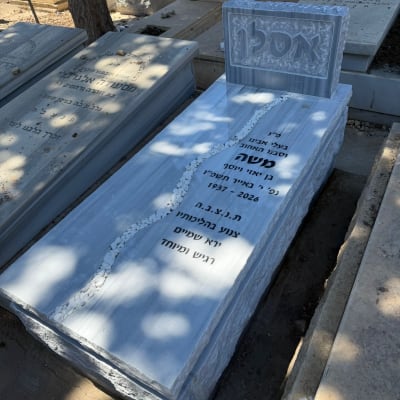 מצבה עם כיתוב בעברית בבית קברות