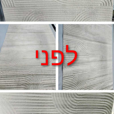 שטיח עם דוגמאות לפני ניקוי