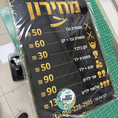 שלט מחירים למספרה עם מספר טלפון