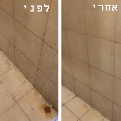לפני ואחרי ניקוי קיר ורצפה מלוכלכים