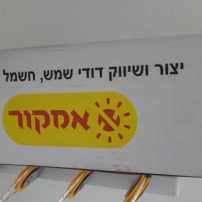 קופסה עם כיתוב על דוד שמש ואנרגיה