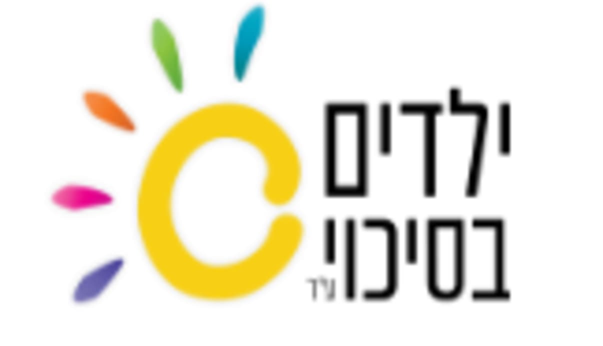 ילדים בסיכוי