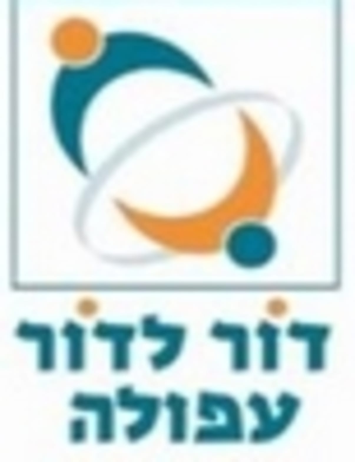 דור לדור עפולה