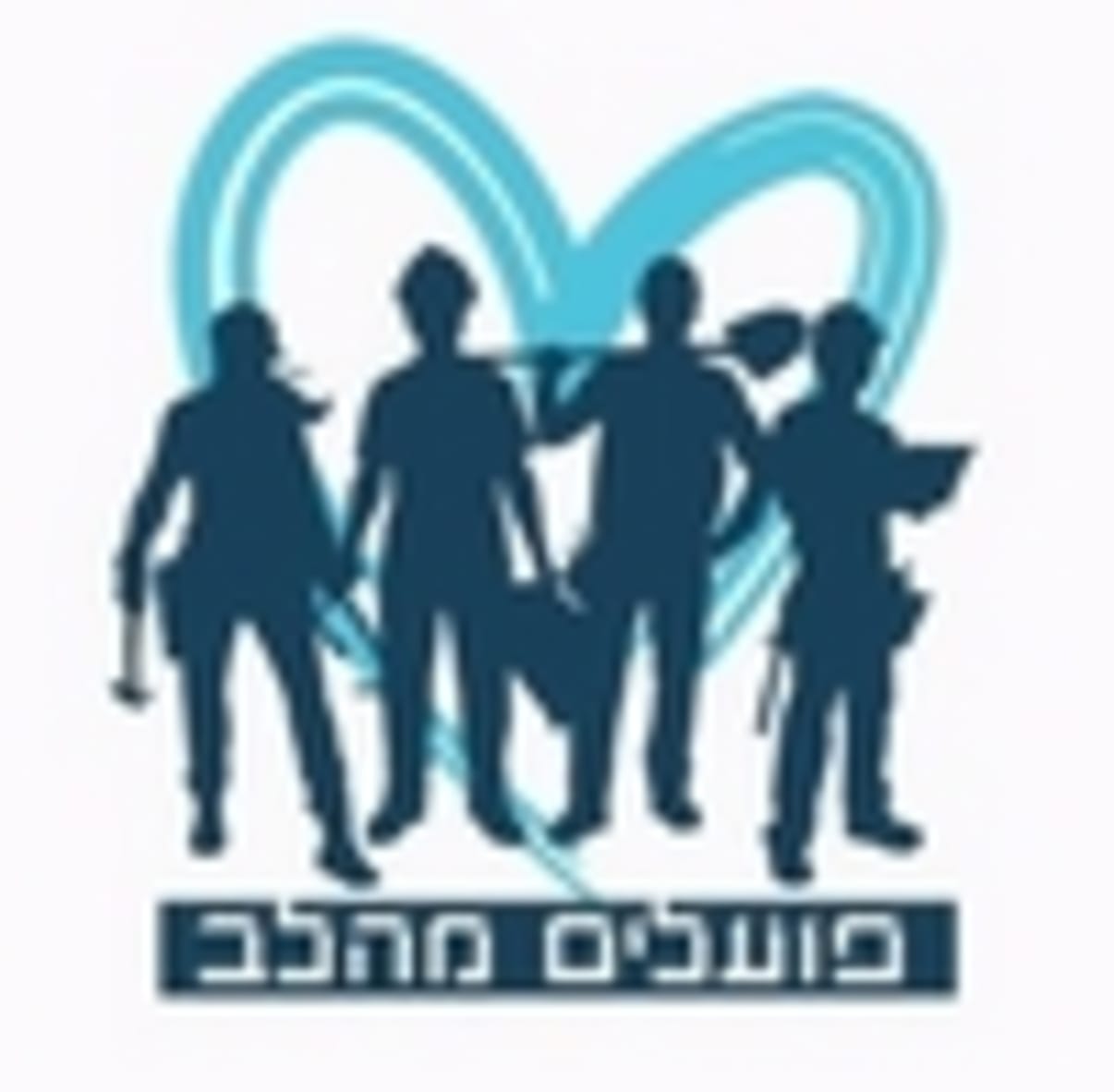 פועלים מהלב