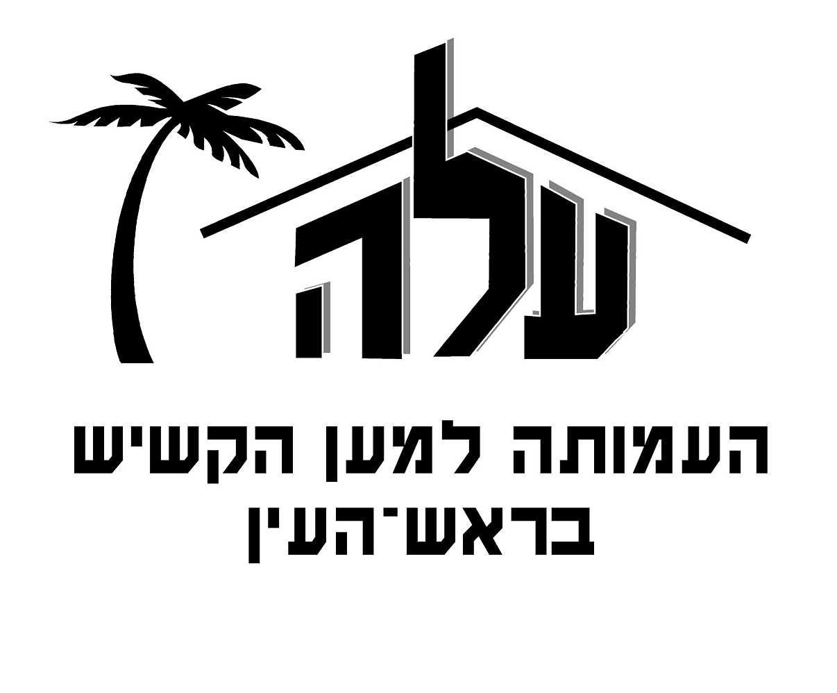 העמותה למען הקשיש