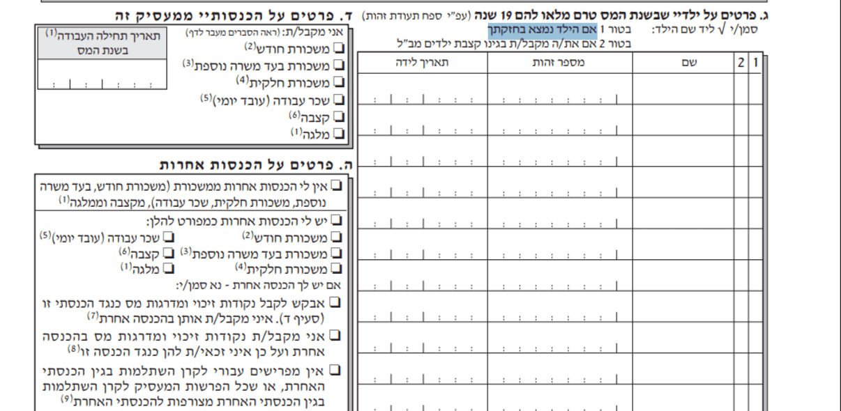 מילוי ילדים בחזקתי בטופס 101 מילוי ילדים בחזקתי בטופס 101