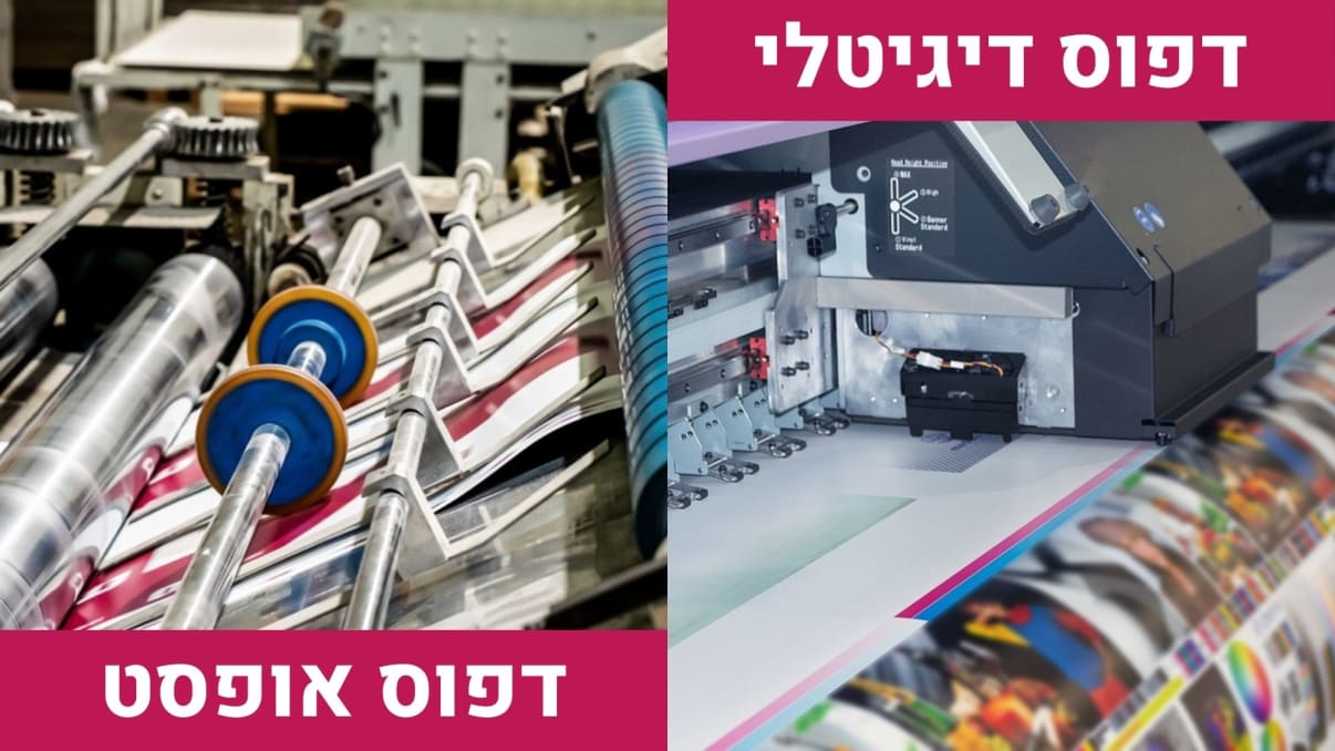 מה ההבדל בין דפוס דיגיטלי לדפוס אופסט מה ההבדל בין דפוס דיגיטלי לדפוס אופסט